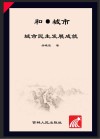 和·城市  城市民生发展成就 封面