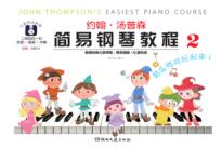 约翰·汤普森简易钢琴教程  2  大音符全彩版 封面