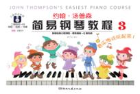 约翰·汤普森简易钢琴教程  3  大音符全彩版 封面