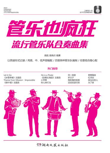 管乐也疯狂  流行管乐队合奏曲集 封面