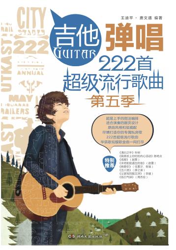 吉他弹唱222首超级流行歌曲  第五季 封面
