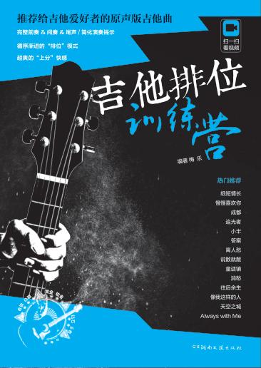吉他排位训练营 封面