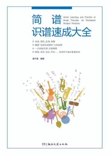 简谱识谱速成大全 封面