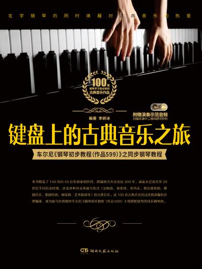 键盘上的古典音乐之旅 封面