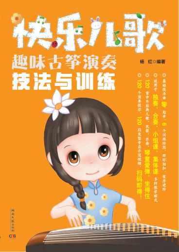 快乐儿歌趣味古筝演奏技法与训练 封面