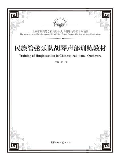民族管弦乐队胡琴声部训练教材 封面