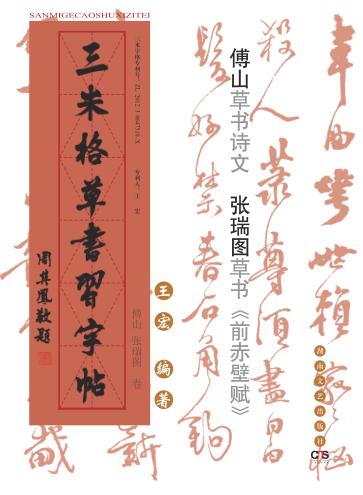 三米格草书习字帖  傅山、张瑞图卷 封面