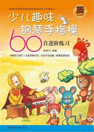 少儿趣味钢琴手指操60首进阶练习 封面