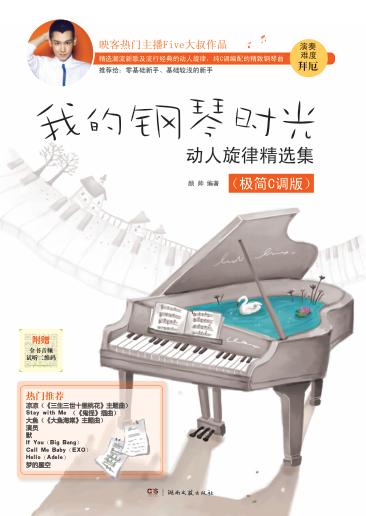 我的钢琴时光  动人旋律精选集  极简C调版 封面