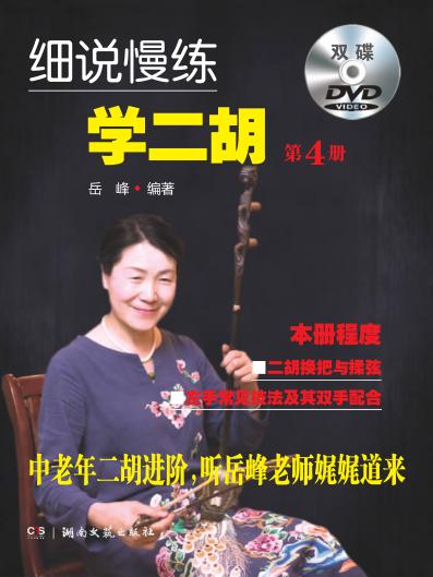细说慢练学二胡  第4册 封面