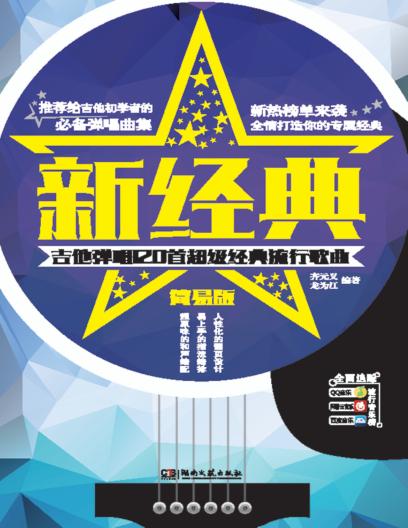 新经典  吉他弹唱120首超级经典流行歌曲  简易版 封面