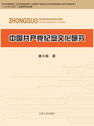中国共产党纪念文化研究 封面