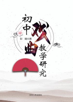 初中戏曲教学研究 封面
