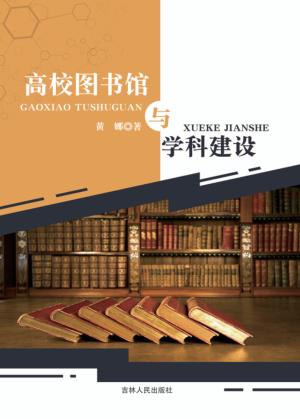 高校图书馆与学科建设 封面