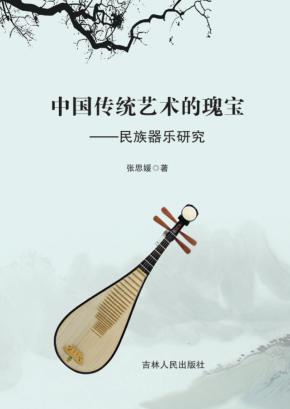 中国传统艺术的瑰宝  民族器乐研究 封面