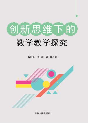 创新思维下的数学教学探究 封面