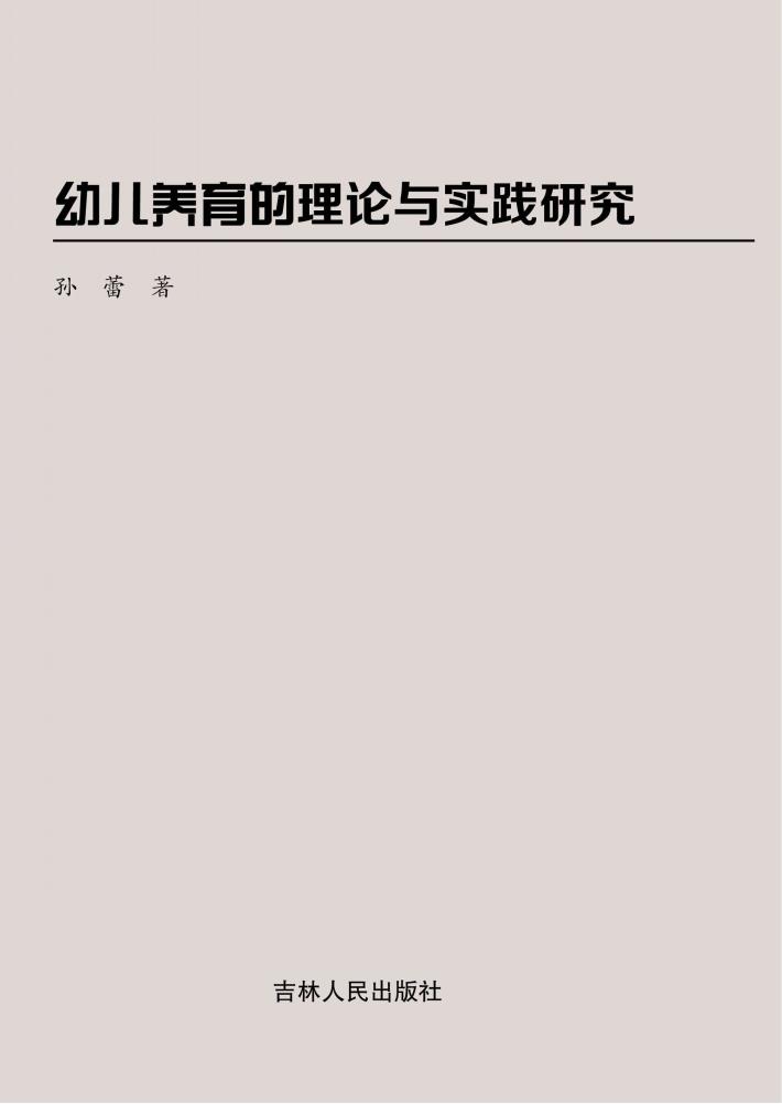 幼儿养育的理论与实践研究 封面