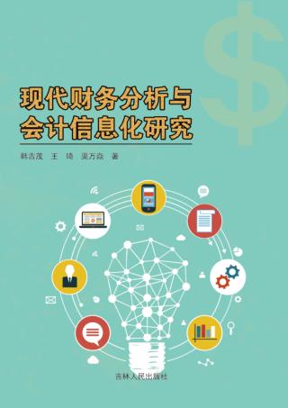 现代财务分析与会计信息化研究 封面