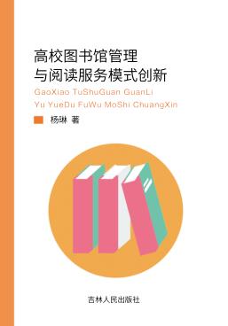 高校图书馆管理与阅读服务模式创新 封面