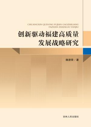 创新驱动福建高质量发展战略研究 封面