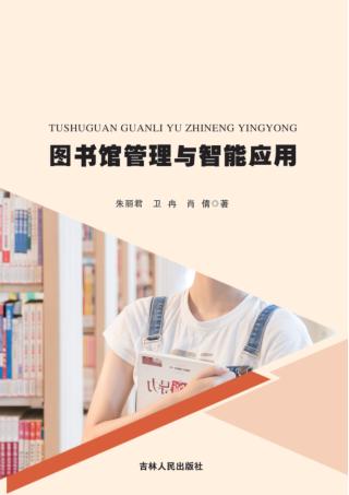 图书馆管理与智能应用 封面