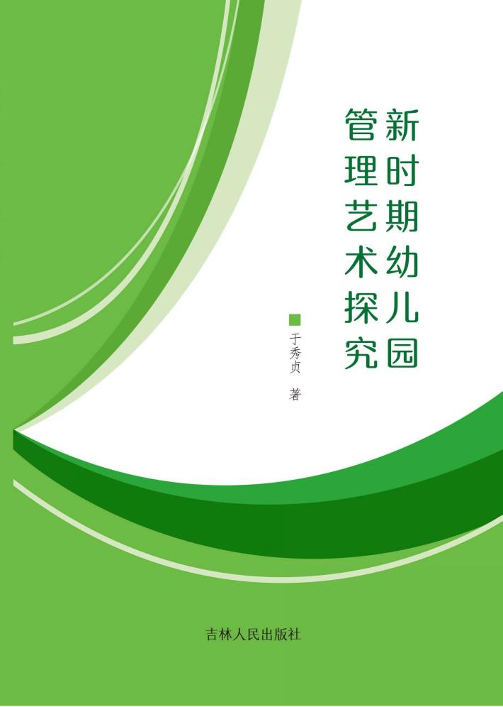 新时期幼儿园管理艺术探究 封面