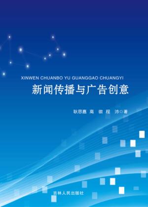 新闻传播与广告创意 封面