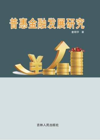 普惠金融发展研究 封面