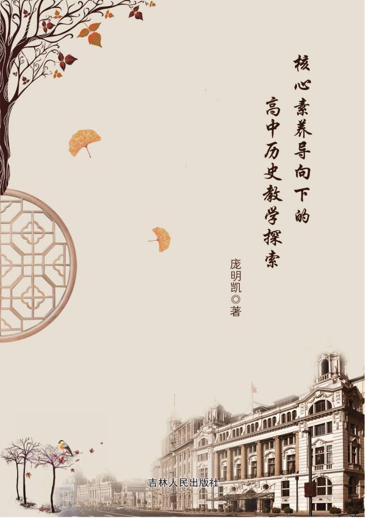 核心素养导向下的高中历史教学探索 封面