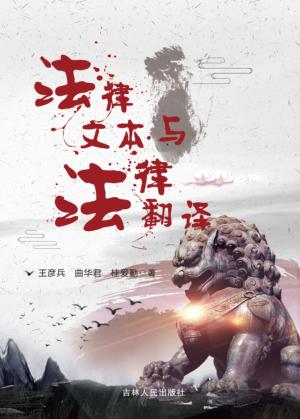 法律文本与法律翻译 封面