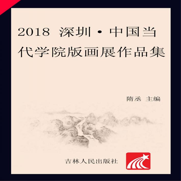 2018深圳·中国当代学院版画展作品集 封面