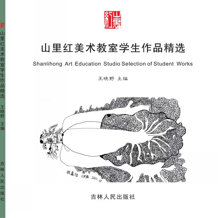 山里红美术教室学生作品精选 封面