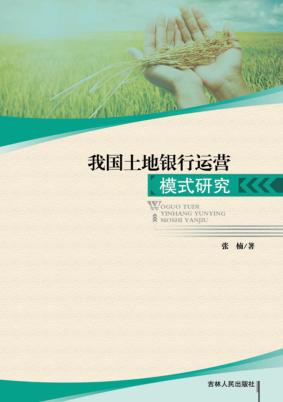 我国土地银行运营模式研究 封面