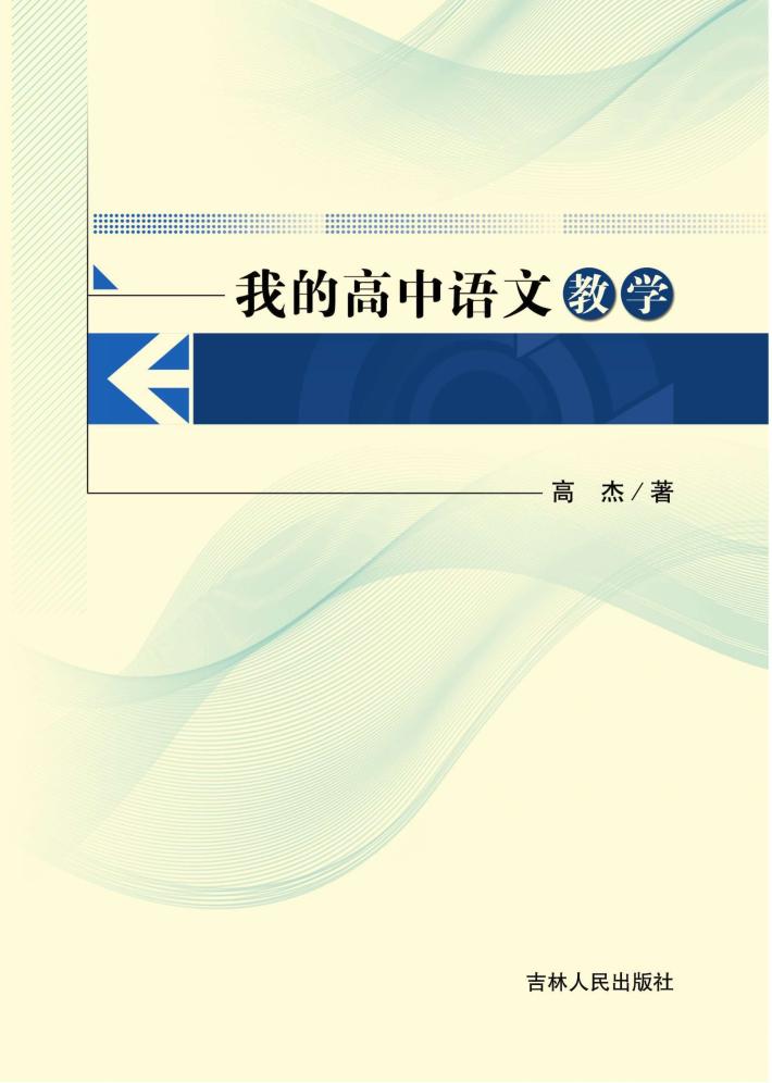 我的高中语文教学 封面