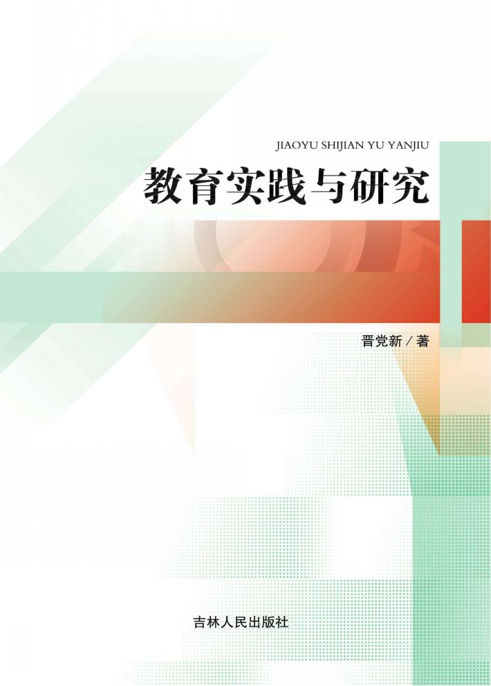 教育实践与研究 封面