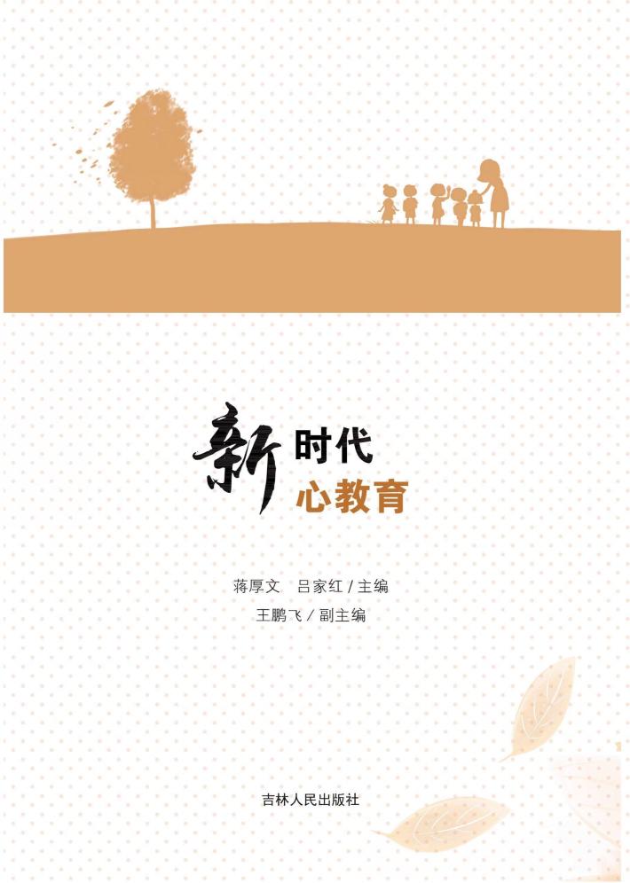 新时代  心教育 封面