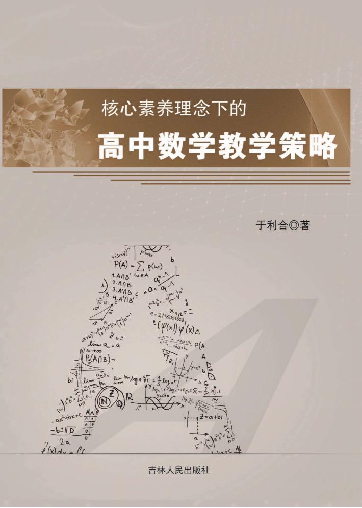 核心素养理念下的高中数学教学策略 封面