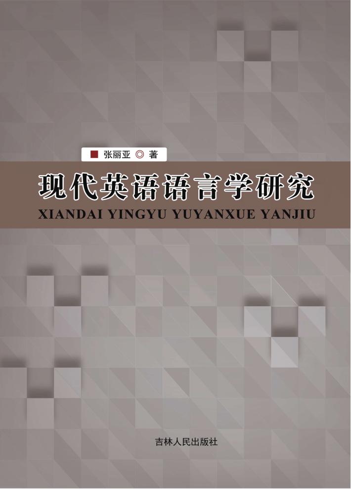 现代英语语言学研究 封面