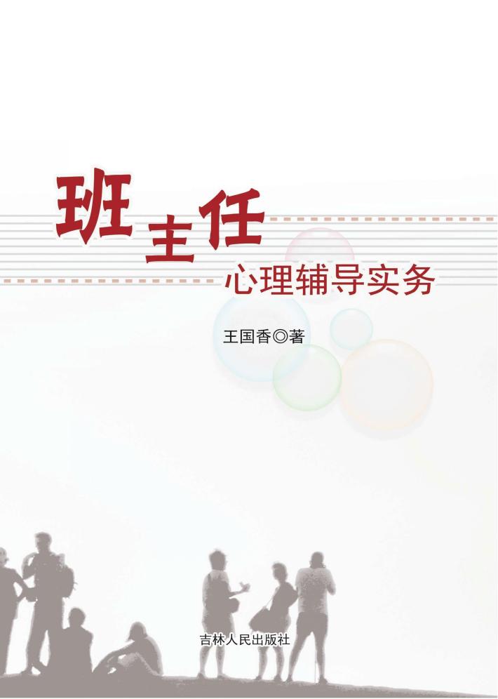班主任心理辅导实务 封面