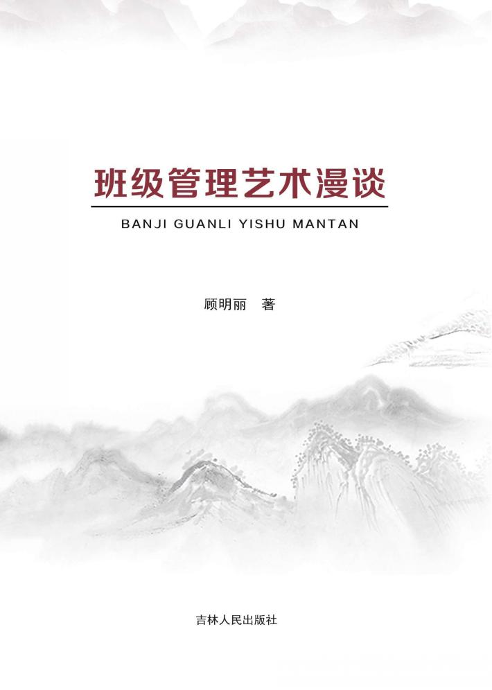 班级管理艺术漫谈