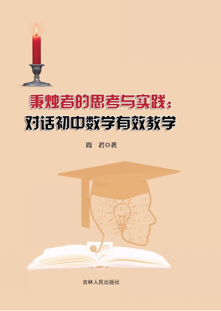 秉烛者的思考与实践 封面