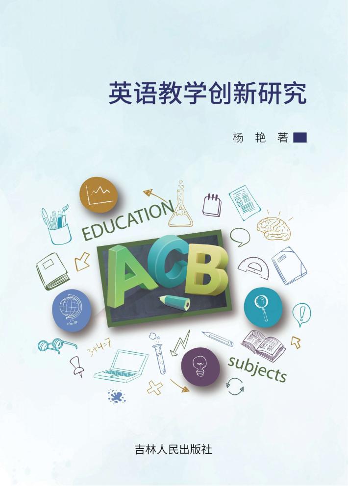英语教学创新研究 封面