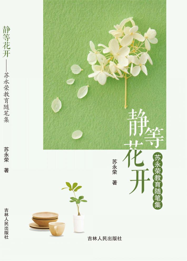 静等花开