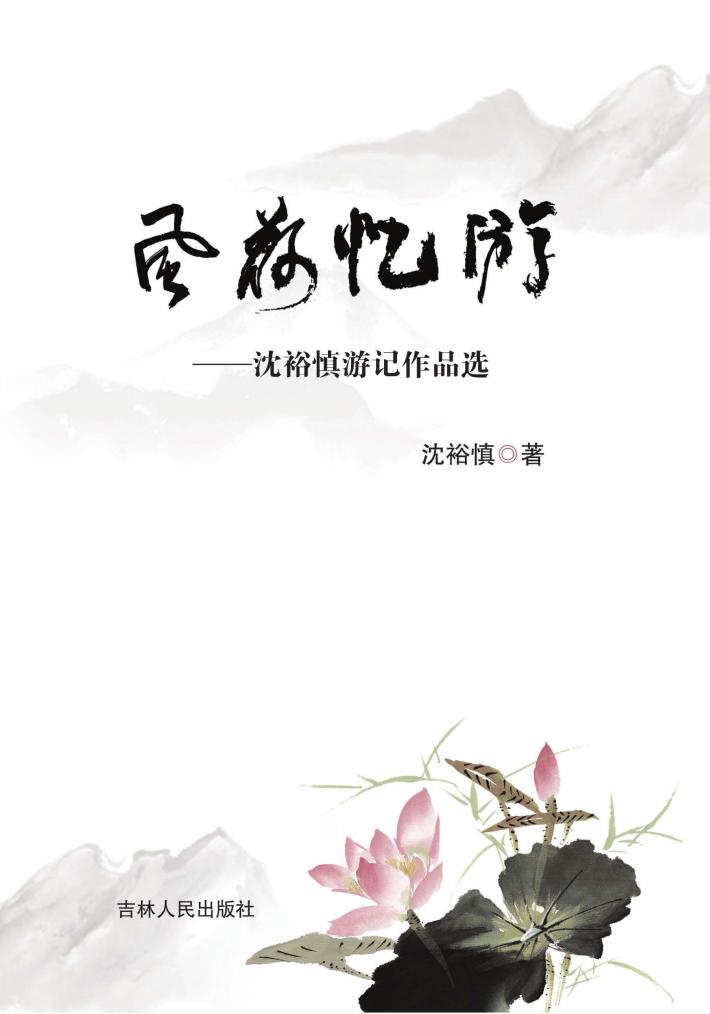 风荷忆游 封面