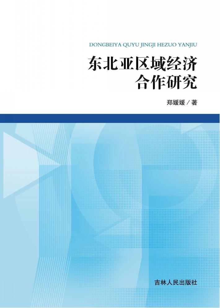 东北亚区域经济合作研究 封面