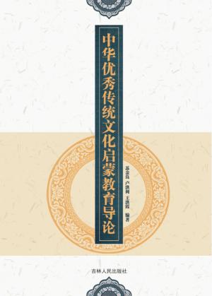 中华优秀传统文化启蒙教育导论 封面