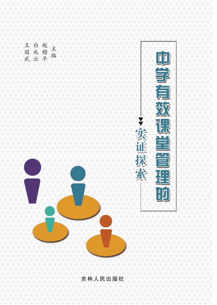 中学有效课堂管理的实证探索 封面