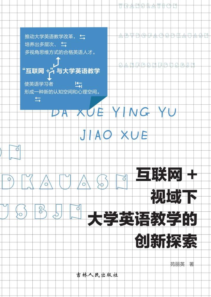 互联网+视域下大学英语教学的创新探索 封面