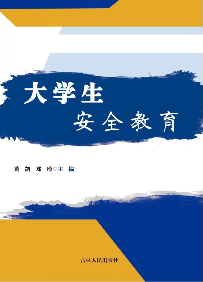大学生安全教育 封面