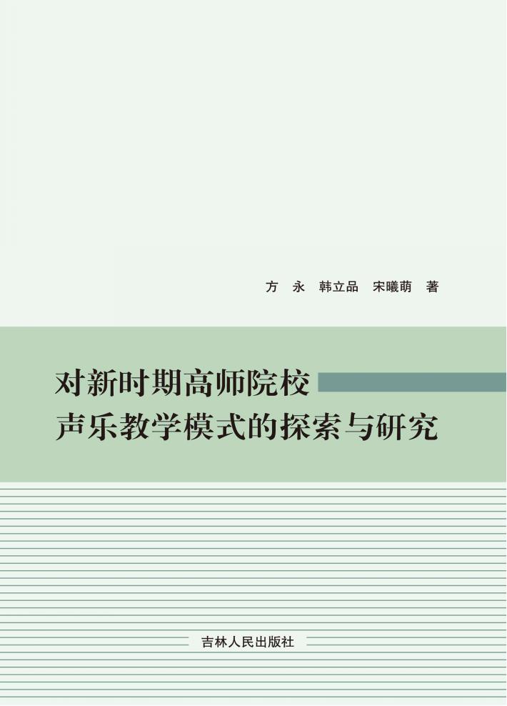 对新时期高师院校声乐教学模式的探索与研究 封面